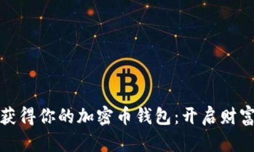 如何轻松获得你的加密币钱包：开启财富自由之路
