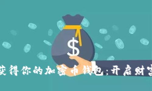如何轻松获得你的加密币钱包：开启财富自由之路