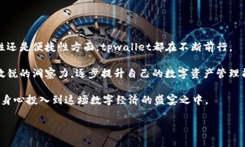 tpwallet最近的发展动态与前景分析

tpwallet, 数字钱包, 加密货币/guanjianci

在现代科技飞速发展的今天，数字货币逐渐进入人们的生活，成为一种新的投资和交易方式，而数字钱包则是这种新兴经济形态的桥梁。其中，tpwallet作为一款备受关注的数字钱包，近期的发展动态引起了广泛的讨论和分析。

一、tpwallet的基础知识

tpwallet，作为一个安全便捷的数字资产管理平台，允许用户存储、发送和接收多种加密货币。这款数字钱包以其用户友好的界面和高安全性，逐渐赢得了越来越多投资者的青睐。在一个拥有如朦胧晨雾般不确定性的加密市场中，tpwallet如同那座晨雾中的老桥，为用户提供了一条通向安全交易和资产增值的道路。

二、近期的发展动态

tpwallet最近的一些举措，引发了市场的热烈反响。首先，tpwallet在用户体验方面进行了一系列。新版钱包界面更加简洁直观，用户在操作的过程中将倍感顺畅。这种改动犹如给晨雾中的桥梁装上了明亮的灯光，让用户在操作过程中不再迷失方向。

其次，在安全性方面，tpwallet加强了对用户数据的保护，采用了最新的加密技术和多重身份验证机制。如此，用户的信息安全便如同那座古老桥墩，坚不可摧，令人倍感安心。用户在进行交易的时候，能够拥有更加安全的交易环境，这对于任何一个热爱数字货币的投资者来说，无疑是一个重要的吸引力。

三、市场反应与用户反馈

随着tpwallet的不断发展，市场反应热烈。许多用户都表示，tpwallet的便捷性和安全性让他们对数字货币的投资更加主动与自信。正如一位用户所言：“tpwallet就像是我钱包中的守护者，无论在哪里，我都能安心地进行交易。”这种对安全感的强调，反映了人们在数字货币交易过程中对安全的重视。

除此之外，很多用户对tpwallet的多币种支持表示赞赏。目前，tpwallet已经支持多种主流加密货币，无论是比特币、以太坊还是其他新兴币种，用户都能在此轻松管理。就像是在一个热闹的市场，任何新鲜的投资机会都能在这里找到。

四、未来展望与行业趋势

展望未来，tpwallet的发展潜力巨大。随着越来越多的人意识到数字货币的价值，数字钱包的需求也将持续上升。在这样的大背景下，tpwallet如果能够继续用户体验、提供更多功能，必将迎来快速增长的机遇。

同时，我们看到，整个数字钱包行业也在不断演进。随着技术的进步，各种新兴技术如区块链的影响不断显现。tpwallet作为这个行业的一份子，如果能够紧跟技术的步伐，将会在激烈的市场竞争中占有一席之地。

五、总结与建议

总的来说，tpwallet作为一款优秀的数字钱包，最近的发展紧跟时代步伐，展现出良好的市场适应性和用户需求的把握。无论是在安全性还是便捷性方面，tpwallet都在不断前行。

而对于用户而言，选择tpwallet不仅是一种投资方式，更是一种对未来数字经济的信念。在这个快速变化的金融世界中，用户们要保持敏锐的洞察力，逐步提升自己的数字资产管理能力。布局未来的数字经济，让每一笔投资都成为晨曦中的明亮希望。 

随着数字货币的崛起， tpwallet必将在这个行业中不断谱写新的篇章。投资者们不妨密切关注其最新动态，抓住这股浪潮中的机会，全身心投入到这场数字经济的盛宴之中。 

未来已来，让我们与tpwallet共同前行，探索数字货币的无限可能性！