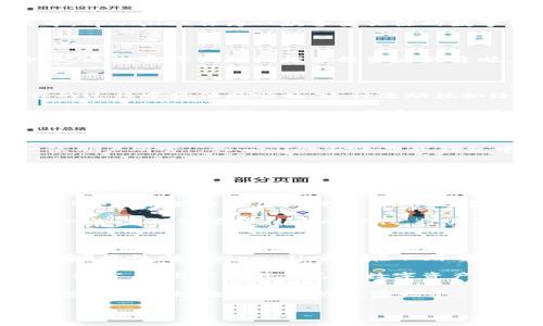 tpwallet最近的发展动态与前景分析

tpwallet, 数字钱包, 加密货币/guanjianci

在现代科技飞速发展的今天，数字货币逐渐进入人们的生活，成为一种新的投资和交易方式，而数字钱包则是这种新兴经济形态的桥梁。其中，tpwallet作为一款备受关注的数字钱包，近期的发展动态引起了广泛的讨论和分析。

一、tpwallet的基础知识

tpwallet，作为一个安全便捷的数字资产管理平台，允许用户存储、发送和接收多种加密货币。这款数字钱包以其用户友好的界面和高安全性，逐渐赢得了越来越多投资者的青睐。在一个拥有如朦胧晨雾般不确定性的加密市场中，tpwallet如同那座晨雾中的老桥，为用户提供了一条通向安全交易和资产增值的道路。

二、近期的发展动态

tpwallet最近的一些举措，引发了市场的热烈反响。首先，tpwallet在用户体验方面进行了一系列。新版钱包界面更加简洁直观，用户在操作的过程中将倍感顺畅。这种改动犹如给晨雾中的桥梁装上了明亮的灯光，让用户在操作过程中不再迷失方向。

其次，在安全性方面，tpwallet加强了对用户数据的保护，采用了最新的加密技术和多重身份验证机制。如此，用户的信息安全便如同那座古老桥墩，坚不可摧，令人倍感安心。用户在进行交易的时候，能够拥有更加安全的交易环境，这对于任何一个热爱数字货币的投资者来说，无疑是一个重要的吸引力。

三、市场反应与用户反馈

随着tpwallet的不断发展，市场反应热烈。许多用户都表示，tpwallet的便捷性和安全性让他们对数字货币的投资更加主动与自信。正如一位用户所言：“tpwallet就像是我钱包中的守护者，无论在哪里，我都能安心地进行交易。”这种对安全感的强调，反映了人们在数字货币交易过程中对安全的重视。

除此之外，很多用户对tpwallet的多币种支持表示赞赏。目前，tpwallet已经支持多种主流加密货币，无论是比特币、以太坊还是其他新兴币种，用户都能在此轻松管理。就像是在一个热闹的市场，任何新鲜的投资机会都能在这里找到。

四、未来展望与行业趋势

展望未来，tpwallet的发展潜力巨大。随着越来越多的人意识到数字货币的价值，数字钱包的需求也将持续上升。在这样的大背景下，tpwallet如果能够继续用户体验、提供更多功能，必将迎来快速增长的机遇。

同时，我们看到，整个数字钱包行业也在不断演进。随着技术的进步，各种新兴技术如区块链的影响不断显现。tpwallet作为这个行业的一份子，如果能够紧跟技术的步伐，将会在激烈的市场竞争中占有一席之地。

五、总结与建议

总的来说，tpwallet作为一款优秀的数字钱包，最近的发展紧跟时代步伐，展现出良好的市场适应性和用户需求的把握。无论是在安全性还是便捷性方面，tpwallet都在不断前行。

而对于用户而言，选择tpwallet不仅是一种投资方式，更是一种对未来数字经济的信念。在这个快速变化的金融世界中，用户们要保持敏锐的洞察力，逐步提升自己的数字资产管理能力。布局未来的数字经济，让每一笔投资都成为晨曦中的明亮希望。 

随着数字货币的崛起， tpwallet必将在这个行业中不断谱写新的篇章。投资者们不妨密切关注其最新动态，抓住这股浪潮中的机会，全身心投入到这场数字经济的盛宴之中。 

未来已来，让我们与tpwallet共同前行，探索数字货币的无限可能性！