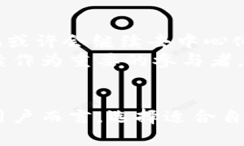 imToken与TPWallet：数字资产管理的双子星

imToken, TPWallet, 数字资产/guanjianci

1. 引言：数字资产管理的崛起
在这个数字化迅速发展的时代，越来越多的人开始接触并投资于虚拟货币和数字资产。作为数字资产的管理工具，钱包的存在不仅帮助用户安全存储虚拟货币，同时也通过多样的功能吸引了数以万计的用户。在这些钱包中，imToken与TPWallet作为颇具影响力的代表，展现了各自独特的魅力与优势。

2. imToken的风格与特性
imToken就像那晨雾中的老桥，稳固而又充满历史感，深受用户信赖。自2016年上线以来，imToken不仅为用户提供了安全的数字资产存储功能，还不断深化其生态布局。
其中，imToken特别注重用户体验，简约而直观的界面设计让用户在操作时感觉如沐春风。其支持多种主流数字货币，包括比特币、以太坊等，帮助用户轻松管理多种资产。此外，imToken的去中心化交易所（DEX）功能，使用户可以在钱包内方便地进行交易，而无需中介。

3. TPWallet的独特魅力
与imToken相比，TPWallet如同一颗璀璨的明珠，以其独特的魅力吸引了大量用户。TPWallet的设计理念强调去中心化和隐私保护，力求打造一个更加安全可靠的数字资产管理环境。
TPWallet的一个显著特点是其支持众多区块链项目，尤其在DeFi领域表现突出。用户能够在TPWallet内便捷地参与流动性挖矿、借贷等操作，借此获取更多收益。此外，TPWallet的用户社区活跃，用户在钱包内不仅可以管理资产，更能参与到项目的治理和发展中去，体验升级的乐趣。

4. imToken与TPWallet的相似之处
虽然imToken与TPWallet在功能和体验上有所不同，但二者之间仍然存在着许多相似之处。首先，两者都具备对数字资产的支持能力，能够安全、便捷地管理多种数字货币。其次，二者都注重用户隐私与安全，在密码保护和数据加密等方面进行了深度研发与。
在服务和生态生态链构建上，imToken与TPWallet同样具有良好的前景。两者在推动区块链技术发展、用户体验及加强安全性等方面，都能吸引涉足数字资产的用户，不断促进数字经济的健康发展。

5. 不同功能带来的选择
选择imToken或TPWallet，不仅是对钱包工具的选择，更是对个人数字资产管理理念的体现。对于那些重视用户体验和简单便捷操作的用户来说，imToken可能是更合适的选择。而对于希望深度参与DeFi且注重隐私保护的用户而言，TPWallet无疑是一个值得考虑的选项。
这也反映了数字资产管理工具市场的多样性，正是这种多样性为用户提供了更多的可能性。不同的钱包工具适应不同的需求，使得每位用户都能找到最符合自己需要的数字资产管理方式。

6. 未来的展望
未来，imToken与TPWallet的发展前景都将十分广阔。随着市场的不断扩展和用户需求的多样化，这两款钱包没有停止发展的脚步。imToken或许会继续去中心化交易所的体验，并扩展其生态合作伙伴。而TPWallet则可能将重心放在DeFi领域的拓展，进一步加强用户参与度和治理能力。
这种持续的创新与变革，将推动整个数字资产管理行业朝着更加安全、便捷与高效的方向发展。在这个过程中，imToken与TPWallet必将继续作为重要的参与者，推动行业前行。

7. 结语：选择合适的钱包，开启数字资产之旅
无论是imToken还是TPWallet，都如同我们人生旅途中的灯塔，指引着我们安全、高效地管理自己的数字资产。对于每一位涉足这一领域的用户而言，选择适合自己的数字钱包工具，将是开启数字资产之旅的第一步。让我们怀揣对未来的希望，勇敢地走在这条充满机遇的道路上。