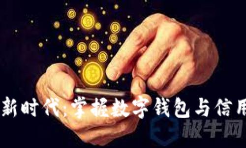 勇敢迈入数字新时代：掌握数字钱包与信用卡的智慧使用