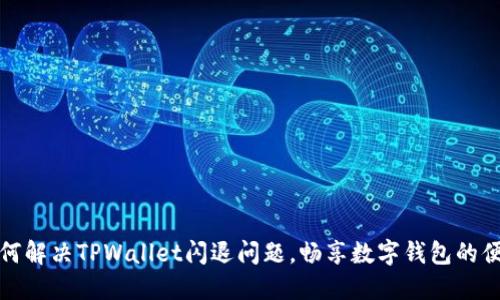 如何解决TPWallet闪退问题，畅享数字钱包的便利