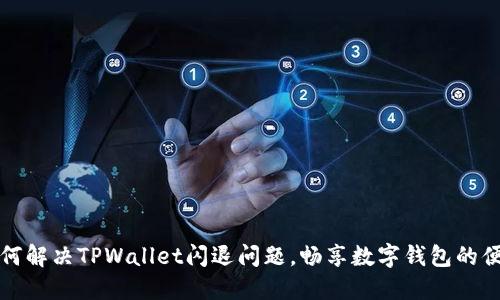 如何解决TPWallet闪退问题，畅享数字钱包的便利