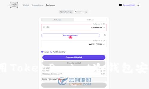 点亮投资之路：如何使用TokenPocket冷钱包安全管理您的以太坊资产
