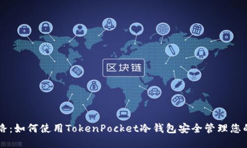 点亮投资之路：如何使用TokenPocket冷钱包安全管理您的以太坊资产