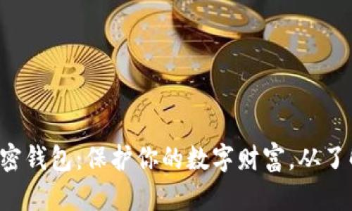 揭秘加密钱包：保护你的数字财富，从了解开始！