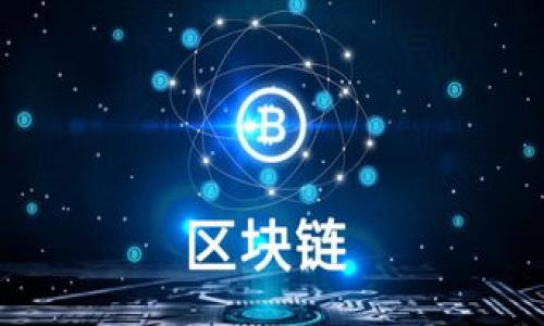 将ETC币提到TPWallet的流程，可以分为几个简单的步骤，下面是详细的操作指南：

### 第一步：下载并安装TPWallet
首先，你需要在移动设备上下载并安装TPWallet。你可以在苹果应用商店或Google Play商店中搜索“TPWallet”并下载。安装完成后，打开应用并进行初步设置。

### 第二步：创建或导入钱包
打开TPWallet时，可以选择创建一个新钱包或导入已有钱包。如果你是新用户，按照提示创建新钱包，并设置安全密码、助记词等。如果你已有钱包，则选择导入选项，并输入助记词进行导入。

### 第三步：获取ETC接收地址
在TPWallet中，找到“资产”或“钱包”选项。在这里，你可以看到支持的各种数字货币。在列表中找到以太经典（ETC），点击它，进入ETC钱包界面，选择“接收”选项。在这里，你将看到你的ETC接收地址。记下这个地址，或直接复制以备后用。

### 第四步：在交易所提取ETC
接下来，打开你存放ETC的交易所账户（例如币安、火币网等）。在交易所中，找到提现的选项。选择以太经典（ETC）作为提现的货币，输入之前复制的TPWallet的接收地址，同时输入你想提现的数量。确认填写无误后，按照交易所提供的步骤进行提现。

### 第五步：确认交易
完成提现后，返回TPWallet，等候ETC到账。你可以在钱包的ETC界面查看交易记录。在区块链确认交易后，你的ETC将会显示在钱包中。

### 注意事项
1. **手续费**：在提现时，查看交易所的提现手续费，有可能会影响你实际到账的数量。
2. **确认时间**：不同的区块链网络确认时间不同，ETC的确认时间通常较快，但在高峰期可能会稍长。
3. **安全性**：确保在可靠的网络环境下进行交易，并定期备份钱包信息，以防丢失。

通过以上步骤，你就能够顺利将ETC提到TPWallet中。祝你投资顺利！