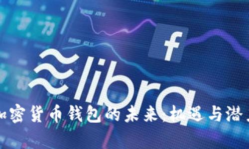 揭示加密货币钱包的未来：机遇与潜力分析