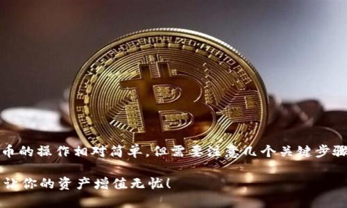 在TP Wallet上进行IOST一键发币的操作相对简单，但需要注意几个关键步骤。现在我们来详细介绍这个过程。

### 轻松掌握：IOST一键发币，让你的资产增值无忧！