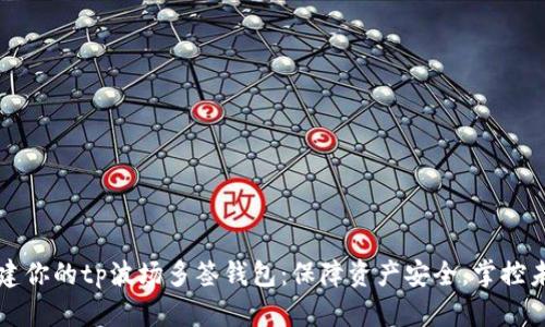 创建你的tp波场多签钱包：保障资产安全，掌控未来