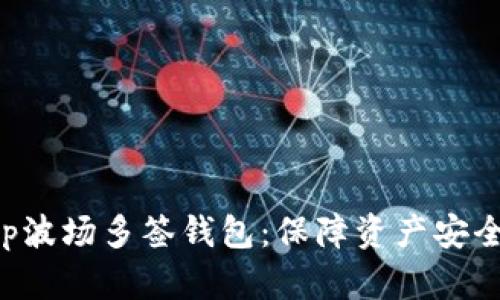创建你的tp波场多签钱包：保障资产安全，掌控未来