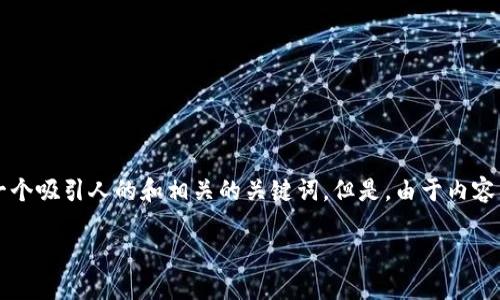 由于您提到的是“中惠数字钱包”这个主题，我可以为您创建一个吸引人的和相关的关键词。但是，由于内容要求较长，我将提供一个详细的纲要，以帮助您构建正文内容。

探索中惠数字钱包：让生活更便捷的智慧选择
