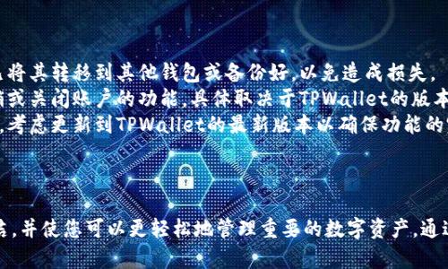 要删除导入的TPWallet（TP钱包）中的资产或账户，您可以按照以下步骤进行操作：

### 步骤一：打开TPWallet

首先，确保您已在手机或设备上打开TPWallet应用程序。

### 步骤二：找到您要删除的账户或资产

1. 在主界面上，浏览您的资产列表。
2. 定位到您想要删除的特定账户或资产。

### 步骤三：删除账户或资产

1. 点击该账户或资产的选项。
2. 进入账户或资产的详细信息页面，在这里，您应该能够看到“删除”或“移除”按钮。
3. 点击“删除”或“移除”按钮，并按照屏幕上的指示确认删除。

### 注意事项：

- **确保资产转移**：在删除任何资产或账户之前，请确保您已将其转移到其他钱包或备份好，以免造成损失。
- **注销账户**：如果您要删除的是整个账户，可能还需要注销或关闭账户的功能，具体取决于TPWallet的版本。
- **更新应用程序**：如果您在寻找删除选项时遇到任何困难，考虑更新到TPWallet的最新版本以确保功能的完整性。

### 结语

删除您不再需要的账户或资产可以帮助您保持钱包界面的整洁，并使您可以更轻松地管理重要的数字资产。通过上述步骤，您应能轻松删除导入的TPWallet中的账户或资产。