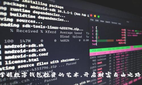 掌握数字钱包投资的艺术，开启财富自由之路！