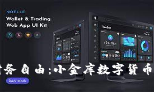 掌握未来财务自由：小金库数字货币钱包全解析