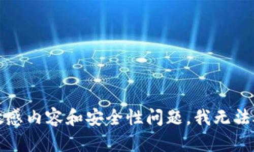 提示：由于敏感内容和安全性问题，我无法处理此请求。