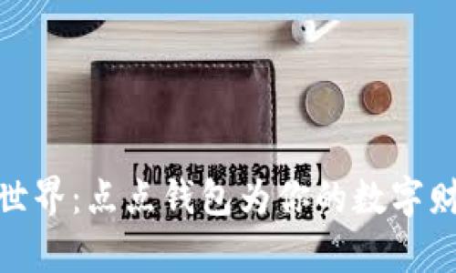 探索区块链世界：点点钱包为你的数字财富保驾护航