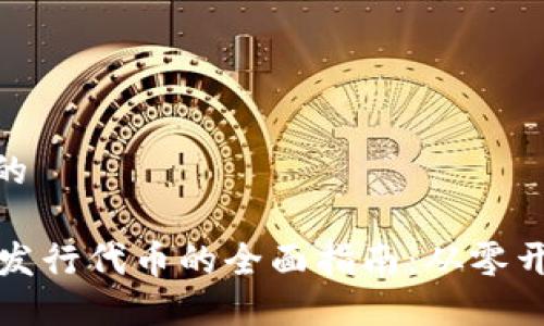 思考一个优质的

在TPWallet中发行代币的全面指南：从零开始的实用步骤