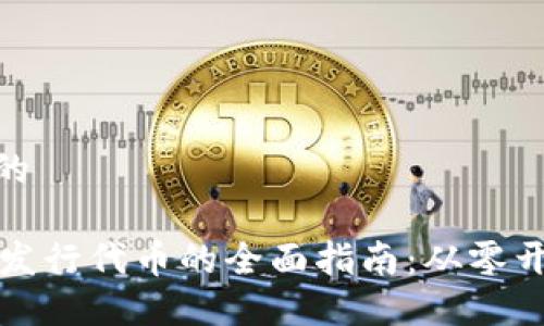 思考一个优质的

在TPWallet中发行代币的全面指南：从零开始的实用步骤
