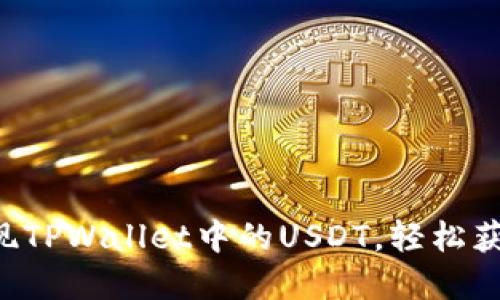 快速变现TPWallet中的USDT，轻松获取现金！