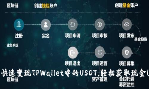 快速变现TPWallet中的USDT，轻松获取现金！