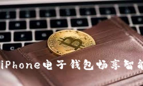 开启数字生活：用iPhone电子钱包畅享智能钥匙的便捷体验