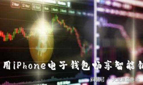 开启数字生活：用iPhone电子钱包畅享智能钥匙的便捷体验