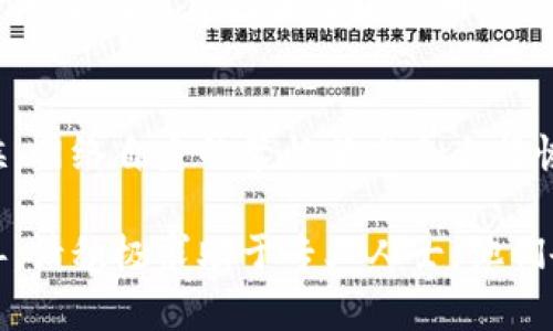 关于TokenPocket转不出来的问题，可能涉及多个因素，包括网络连接、钱包设置或区块链本身的问题。下面是一些可能的解决方案和建议，帮助你处理转账失败的情况。

1. 检查网络连接
在进行任何转账操作之前，确保你的设备连接到一个稳定的互联网网络。无论是Wi-Fi还是移动数据，连接不稳定都会导致转账失败。尝试重启路由器或切换到另一个网络，看看问题是否解决。

2. 确认钱包设置
打开TokenPocket钱包，确认你的钱包设置正确。检查你的钱包余额是否足够支付转账手续费，同时确保你输入的接收地址没有错误。极小的输入错误，比如多一个字符，都可能导致转账无法完成。

3. 了解区块链网络状态
有时候，区块链的网络繁忙或者出现故障也会导致转账失败。你可以访问相关的区块链浏览器，检查当前网络的状态和交易确认时间。如果网络繁忙，你可以选择稍后再尝试转账。

4. 清理应用缓存
TokenPocket可能会因为缓存问题而运行不畅。你可以尝试清理应用缓存，或者卸载并重新安装应用。注意，卸载应用前请确保你已经备份好钱包信息，以避免资金丢失。

5. 联系客服支持
如果以上方法都无法解决你的问题，建议你直接联系TokenPocket的客服支持。他们能提供针对你具体问题的专业帮助。在联系时，记得详细描述你遇到的情况，以便他们更好地为你提供解决方案。

6. 保持软件更新
确保你的TokenPocket应用是最新版本。软件的更新通常包括了修复漏洞和性能，让你的使用体验更加顺畅。查阅应用商店，查看是否有最新版本可供下载。

7. 检查安全设置
有些钱包为了安全性，可能会设置交易密码或双重验证。如果你启用了这些功能，一定要确保自己正确输入相关信息。如果忘记密码，需要通过相应的流程进行找回。

8. 耐心等待
如果你尝试了上述所有方法，但依然无法完成转账，耐心等待也是一种选择。有时候，网络自身的繁忙状态会自行恢复，转账也会在几小时后完成。

以上是一些常见的TokenPocket转不出来问题的解决方案。如果情况依然没有改善，请积极求助于专业人士。他们会根据你的具体情况提供更具针对性的建议和帮助。