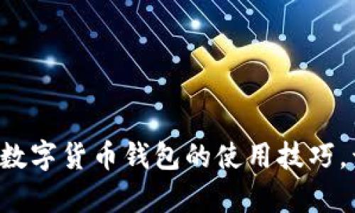 轻松掌握手机加密数字货币钱包的使用技巧，开启安全理财之旅！