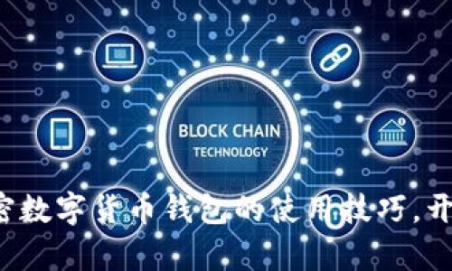 轻松掌握手机加密数字货币钱包的使用技巧，开启安全理财之旅！