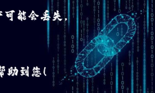 将FiL（Filecoin）转入TP钱包的步骤如下：

### 第一步：安装TP钱包

如果您尚未安装TP钱包，可以在应用商店（如Apple App Store或Google Play Store）中下载并安装。

### 第二步：创建或导入钱包

打开TP钱包后，您可以选择创建新钱包或导入已有钱包。如果您是新用户，建议您创建一个新钱包，并妥善备份助记词，以确保您的资产安全。

### 第三步：获取FiL接收地址

1. 打开TP钱包。
2. 在主页面找到“资产”选项，点击进入。
3. 搜索FiL（Filecoin）并点击进入。
4. 找到“接收”按钮，点击后会显示您的FiL地址，记得复制这个地址。

### 第四步：从交易所或其他钱包转出FiL

1. 登录您存放FiL的交易所或其他钱包。
2. 找到“提现”选项。
3. 在提现界面，粘贴您在TP钱包中复制的FiL接收地址。
4. 输入要转出的金额，确认填写的信息无误。
5. 提交提现请求，并根据需要完成验证流程。

### 第五步：等待转账确认

一般情况下，FiL的转账会在区块链网络上进行确认，您可以在TP钱包的资产页面查看FiL的到账状态。到账时间会因网络繁忙程度而有所不同。

### 注意事项：

- 确保您所使用的FiL接收地址没有填错，否则您的资产可能会丢失。
- 提现前确认交易所的提现手续费。
- 及时更新TP钱包到最新版本，确保应用正常。

通过以上步骤，您就能顺利将FiL转入TP钱包。希望这能帮助到您！