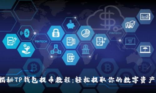 揭秘TP钱包提币教程：轻松提取你的数字资产！