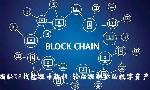 揭秘TP钱包提币教程：轻松提取你的数字资产！