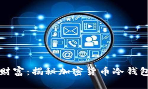 如何保护你的财富：揭秘加密货币冷钱包的作用与功能
