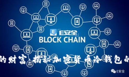 如何保护你的财富：揭秘加密货币冷钱包的作用与功能