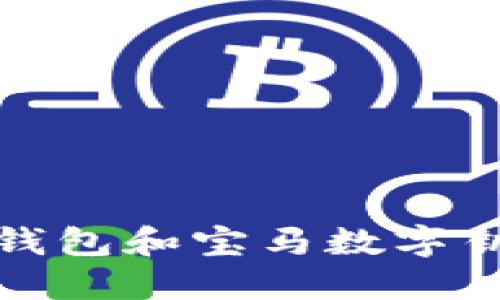 解锁未来：如何使用Watch钱包和宝马数字钥匙，让你的驾驶体验更智能