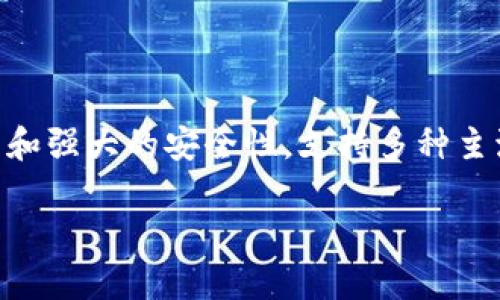 TPWallet是一个集成了多个功能的数字资产钱包，通常被用于存储和管理各种加密货币和区块链资产。它具有用户友好的界面和强大的安全性，支持多种主流加密货币交易，也提供了资产交换、跨链转账等功能。TPWallet致力于为用户提供一个安全、方便和高效的数字资产管理体验。

如果你需要更多关于TPWallet的具体信息，例如它的使用方法、特点或创新功能，请告诉我！
