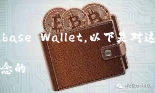 截至我知识的截止日期，国外最大区块链钱包通常被认为是Coinbase Wallet。以下是对这个话题的详细介绍。为了便于阅读，我将使用适当的标签和格式。

探寻数字财富：Coinbase Wallet是如何重塑全球区块链钱包概念的