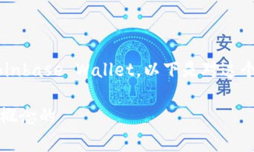 截至我知识的截止日期，国外最大区块链钱包通常被认为是Coinbase Wallet。以下是对这个话题的详细介绍。为了便于阅读，我将使用适当的标签和格式。

探寻数字财富：Coinbase Wallet是如何重塑全球区块链钱包概念的