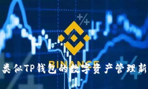 探索类似TP钱包的数字资产管理新选择