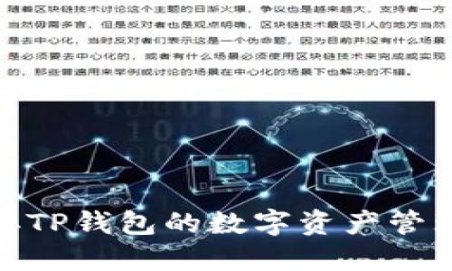 探索类似TP钱包的数字资产管理新选择