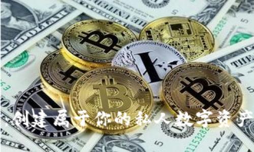 掌控未来：创建属于你的私人数字资产钱包之旅
