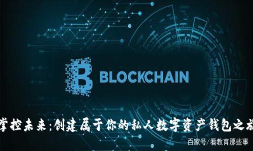 掌控未来：创建属于你的私人数字资产钱包之旅