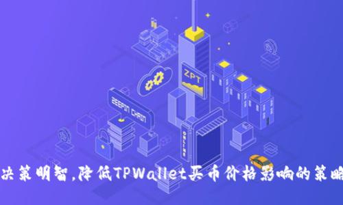 决策明智，降低TPWallet买币价格影响的策略