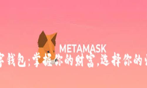 数字钱包：掌握你的财富，选择你的归属