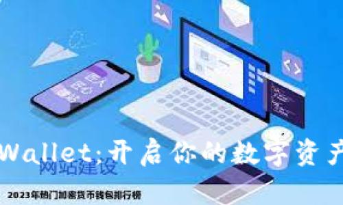 携手TPWallet：开启你的数字资产新纪元