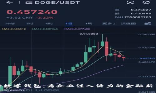 建行数字钱包：为企业注入活力的金融新引擎