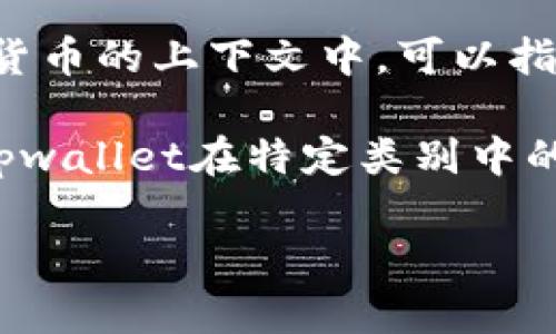 在加密货币和区块链领域，“tpwallet占比”可能并不是一个广泛使用的术语，但可以将其拆分为两个部分来理解。

1. **tpwallet**：可能是指某个特定的钱包应用或服务，例如一个支持多种加密货币的数字钱包。
  
2. **占比**：指的是在某个总体中某一部分所占的比例。在区块链或加密货币的上下文中，可以指某个钱包中资产的分布比例、交易量、用户数量或其他类似指标。

因此，“tpwallet占比”有可能表示的是在某个特定的统计数据或分析中，tpwallet在特定类别中的占有比例，比如在某个特定区块链生态系统中的用户钱包分布、交易量等。

如果你有具体的上下文或更详细的信息，我可以帮你更深入地分析。