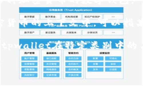 在加密货币和区块链领域，“tpwallet占比”可能并不是一个广泛使用的术语，但可以将其拆分为两个部分来理解。

1. **tpwallet**：可能是指某个特定的钱包应用或服务，例如一个支持多种加密货币的数字钱包。
  
2. **占比**：指的是在某个总体中某一部分所占的比例。在区块链或加密货币的上下文中，可以指某个钱包中资产的分布比例、交易量、用户数量或其他类似指标。

因此，“tpwallet占比”有可能表示的是在某个特定的统计数据或分析中，tpwallet在特定类别中的占有比例，比如在某个特定区块链生态系统中的用户钱包分布、交易量等。

如果你有具体的上下文或更详细的信息，我可以帮你更深入地分析。